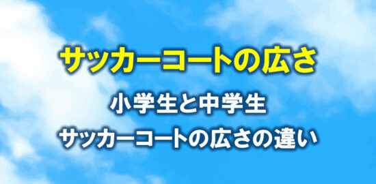 小学生と中学生　サッカーコートの広さの違い